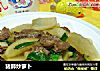 猪肺炒萝卜的做法