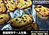 蔓越莓饼干～人生第一次饼干的做法