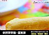 依然学烘焙--蛋黄酥的做法