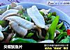尖椒鱿鱼片的做法