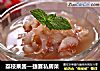 荔枝果酱—捷赛私房菜的做法