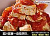 茄汁豆腐的做法