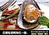 白葡萄酒焗海虹—捷赛私房菜的做法
