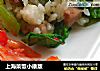 上海菜饭小康版的做法