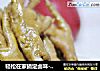 轻松在家搞定卤味--卤鸡爪的做法