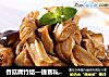 香菇腐竹结—捷赛私房菜的做法