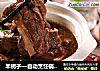 羊蝎子—自动烹饪锅食谱的做法
