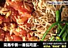 简易午餐—番茄鸡蛋炒面的做法