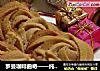 罗曼咖啡曲奇——纯手工无添加做法的做法