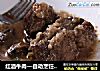 红酒牛肉—自动烹饪锅食谱的做法