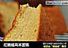 红糖戚风米蛋糕的做法
