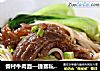 眷村牛肉面—捷赛私房菜的做法