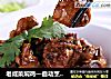 老咸菜焖鸡—自动烹饪锅食谱的做法