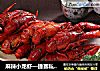 麻辣小龙虾—捷赛私房菜的做法