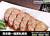 糯米藕—捷赛私房菜的做法