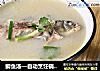 鲫鱼汤—自动烹饪锅食谱的做法