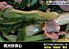 肉片炒菜心的做法
