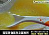 宝宝辅食系列之蛋黄粥的做法
