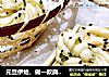 元旦伊始，做一款典雅的葱油芝麻小花卷的做法