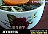 菜干红萝卜汤的做法