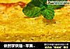 依然学烘焙--苹果玉米派的做法