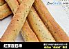 红茶面包棒的做法