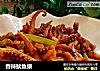 香辣鱿鱼须的做法