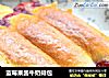 蓝莓果酱牛奶排包的做法