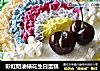 彩虹奶油裱花生日蛋糕的做法