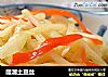 醋溜土豆丝的做法