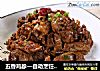 五香鸡胗—自动烹饪锅食谱的做法