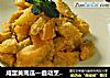 咸蛋黄南瓜—自动烹饪锅食谱的做法