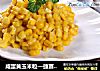 咸蛋黄玉米粒—捷赛私房菜的做法