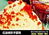 红丝绒杯子蛋糕的做法