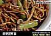 四季豆蒸面的做法