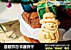 自制节日卡通饼干的做法