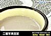 二薯苹果豆浆的做法
