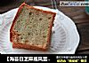 【海苔白芝麻戚风蛋糕】——淡淡的香味 回味绵长的做法