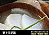 萝卜毛芋汤的做法