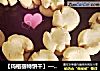 【玛格丽特饼干】—烘培新手上路必做的美味小饼的做法