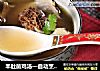羊肚菌鸡汤—自动烹饪锅食谱的做法