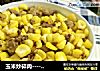 玉米炒碎肉----减肥的食谱的做法