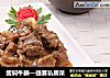 酱焖牛腩—捷赛私房菜的做法