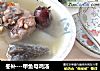 冬补---甲鱼母鸡汤的做法