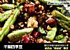 干煸四季豆的做法