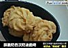 酥脆奶香淡奶油曲奇的做法