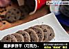 趣多多饼干（巧克力软曲奇）的做法