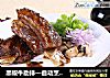 黑椒牛肋排—自动烹饪锅食谱的做法