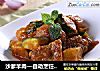 沙爹羊肉—自动烹饪锅食谱的做法