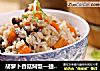 胡萝卜香菇焖饭—捷赛私房菜的做法